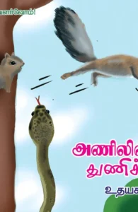 அணிலின் துணிச்சல்