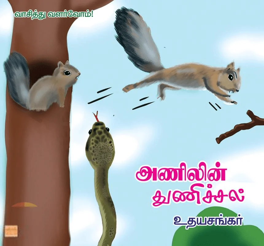 அணிலின் துணிச்சல்