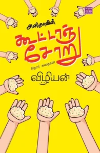 அனிதாவின் கூட்டாஞ்சோறு