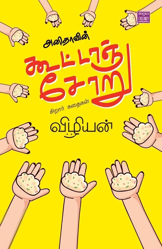 அனிதாவின் கூட்டாஞ்சோறு