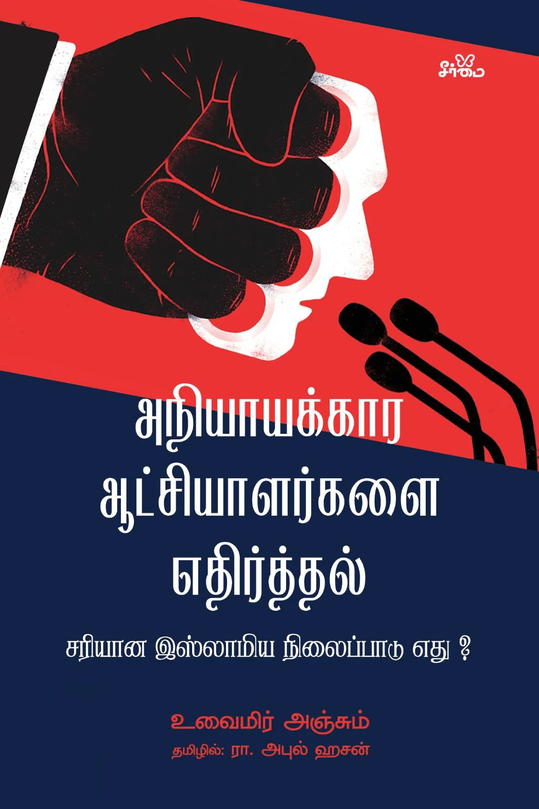 அநியாயக்கார ஆட்சியாளர்களை எதிர்த்தல்