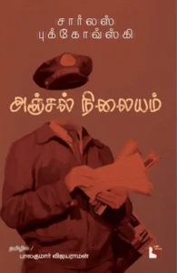 அஞ்சல் நிலையம்