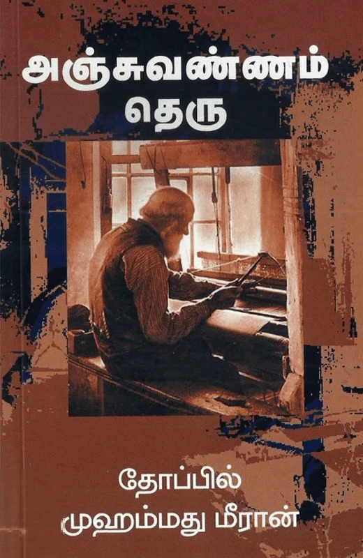 அஞ்சுவண்ணம் தெரு