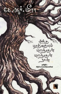 அந்த மரத்தையும் மறந்தேன் மறந்தேன் நான்