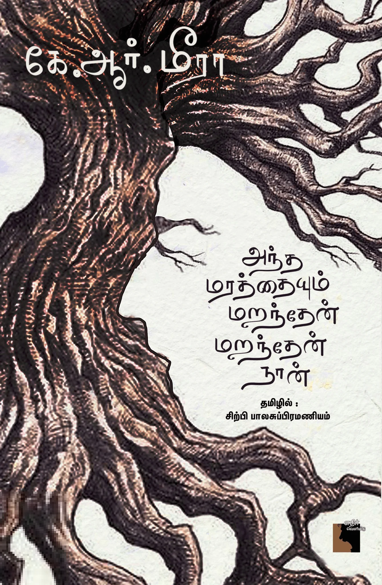 அந்த மரத்தையும் மறந்தேன் மறந்தேன் நான்