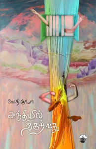 அந்தியில் திகழ்வது