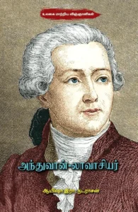 அந்துவான்-லாவாசியர்