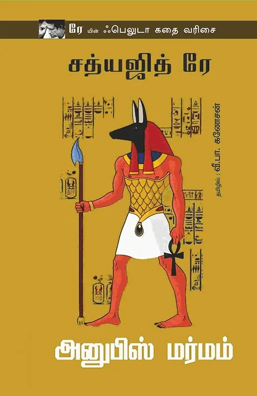 அனுபிஸ் மர்மம்