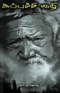 அப்புச்சி வழி