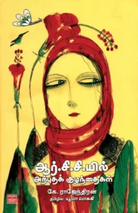 ஆர்.சி.சி.யில் அற்புதக் குழந்தைகள்