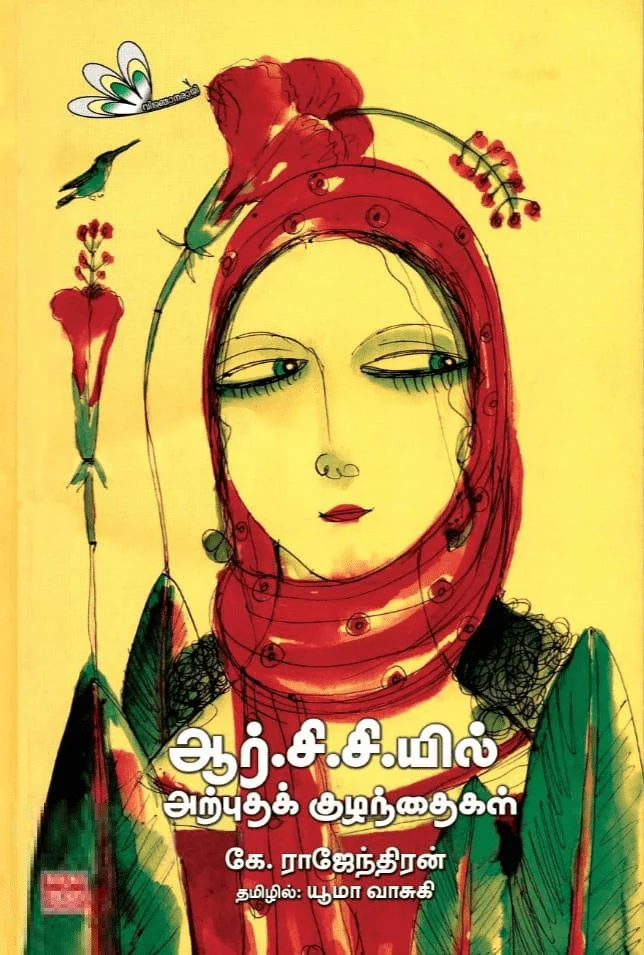 ஆர்.சி.சி.யில் அற்புதக் குழந்தைகள்