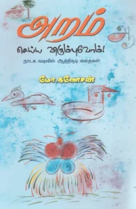 அறம் செய்ய விரும்புவோம்!