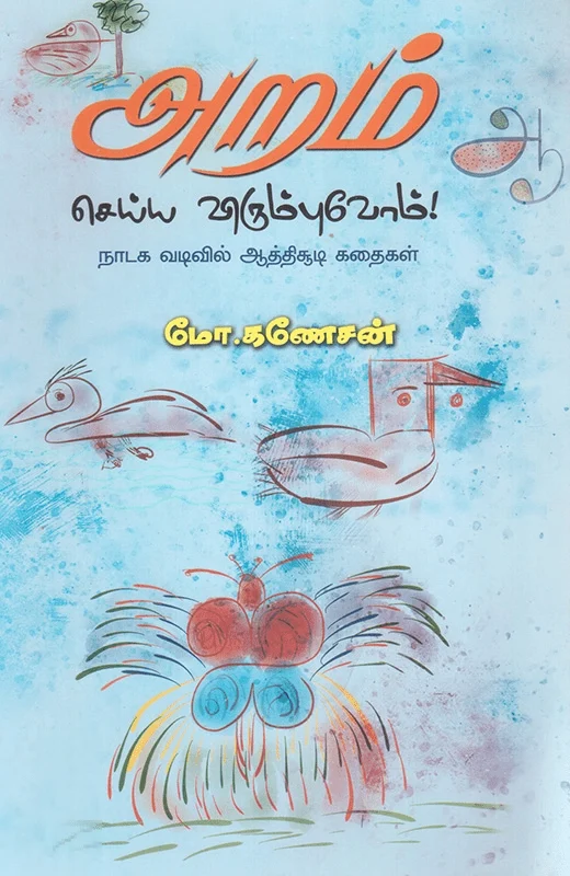 அறம் செய்ய விரும்புவோம்!