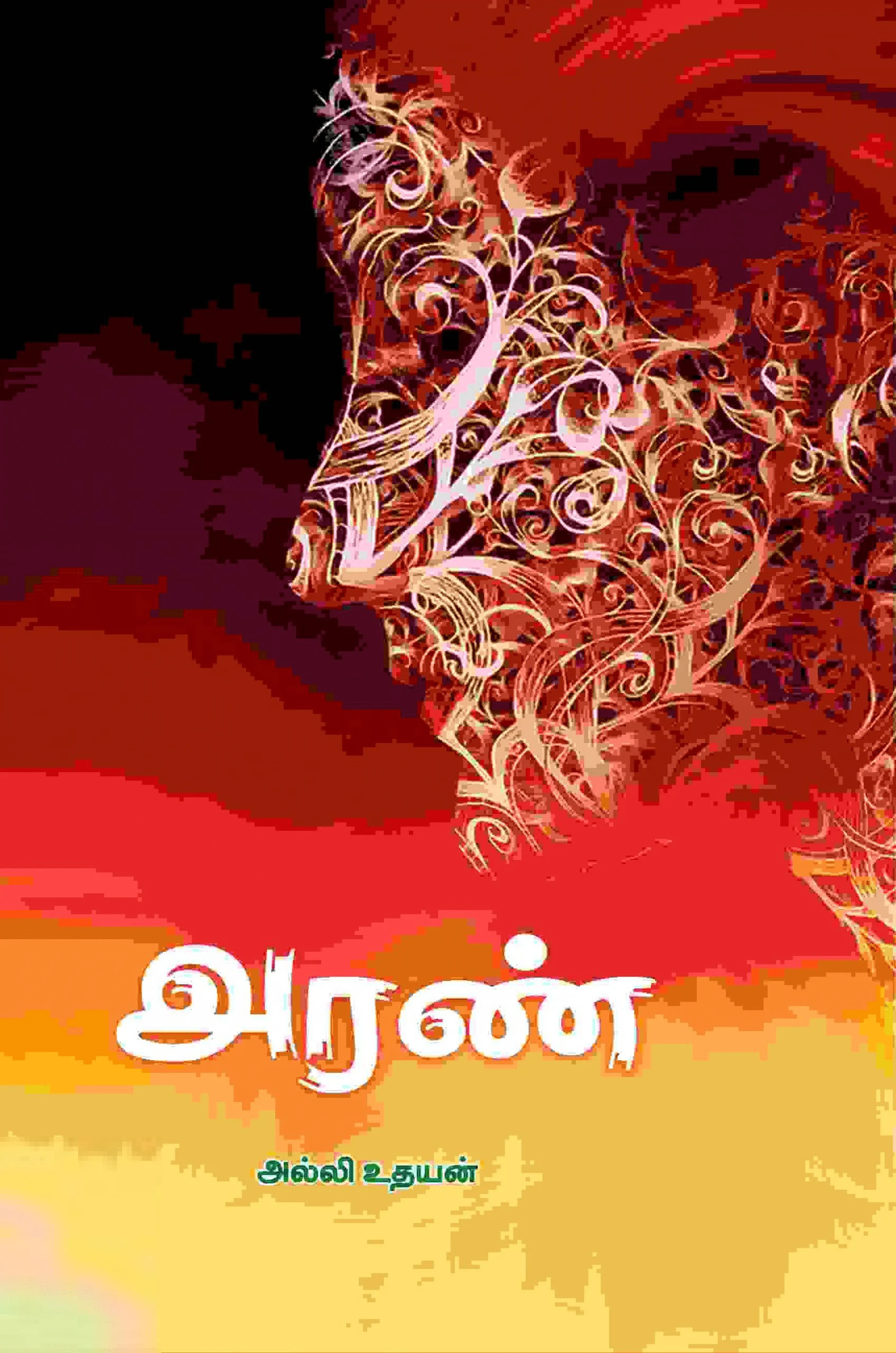 அரண்