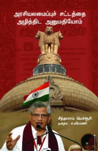 அரசியலமைப்புச் சட்டத்தை அழித்திட அனுமதியோம்