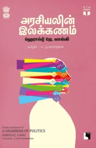 அரசியலின் இலக்கணம்