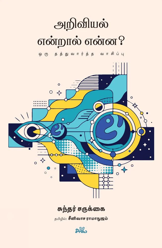 அறிவியல் என்றால் என்ன?