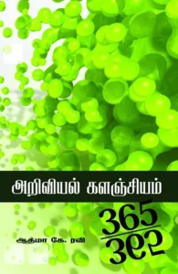 அறிவியல் களஞ்சியம்: 365-365