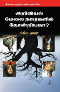 அறிவியல் மேலை நாடுகளில் தோன்றியதா?