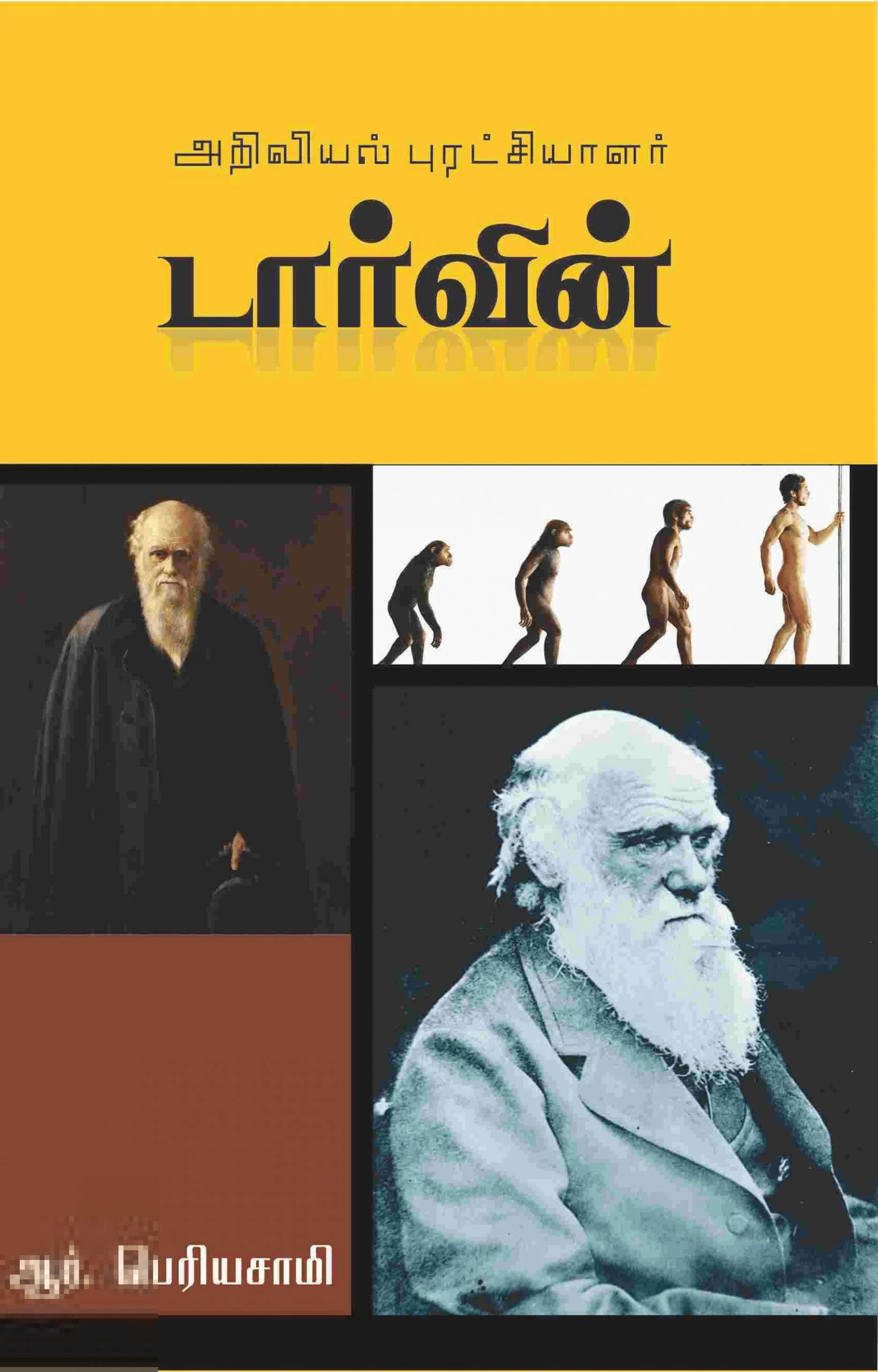 அறிவியல் புரட்சியாளர் டார்வின்