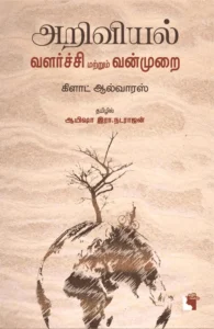 அறிவியல், வளர்ச்சி மற்றும் வன்முறை