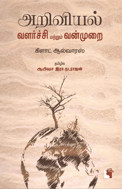 அறிவியல், வளர்ச்சி மற்றும் வன்முறை