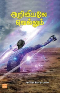 அறிவியலே வெல்லும் (பாரதி புத்தகாலயம்)