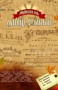 அறியப்படாத தமிழ் உலகம்