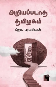 அறியப்படாத தமிழகம் (எதிர் வெளியீடு)