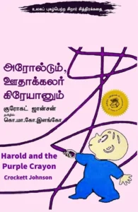 அரோல்டும் ஊதாக்கலர் கிரேயானும்