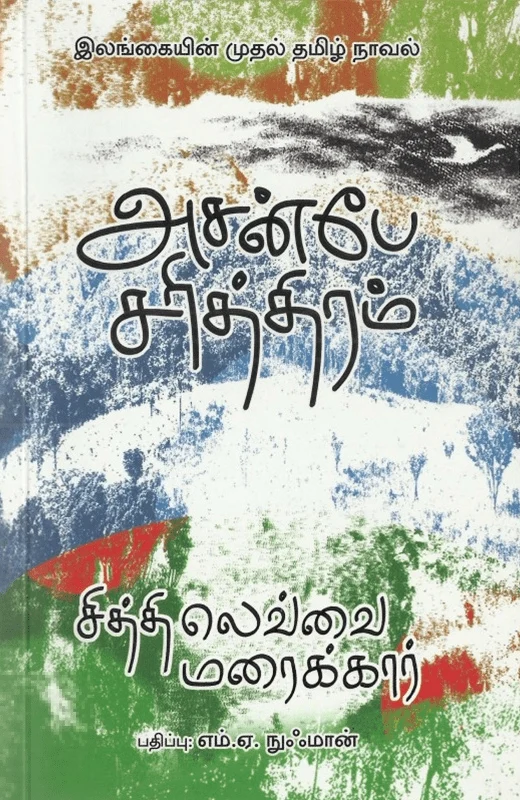 அசன்பே சரித்திரம்