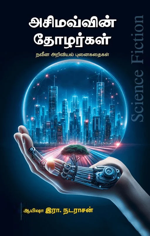 அசிமவ்வின் தோழர்கள்