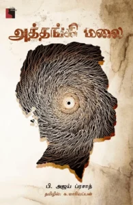 அத்தங்கி மலை