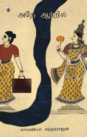 அதே ஆற்றில்