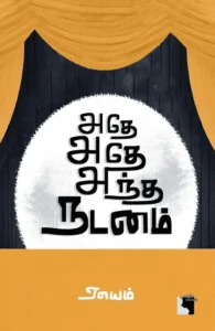 அதே அதே அந்த நடனம்
