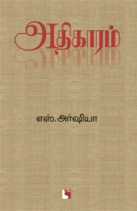 அதிகாரம்