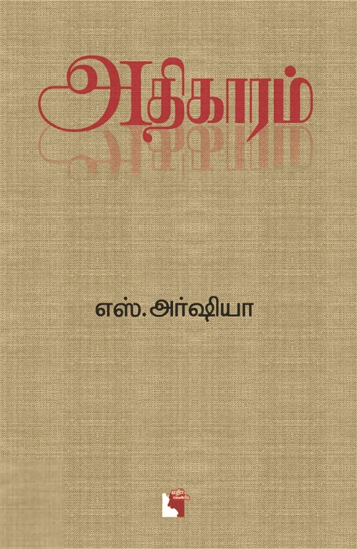 அதிகாரம்