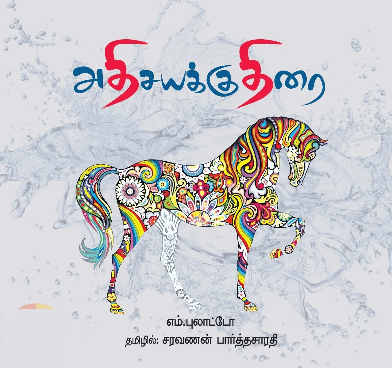 அதிசயக்குதிரை