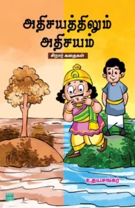 அதிசயத்திலும் அதிசயம்
