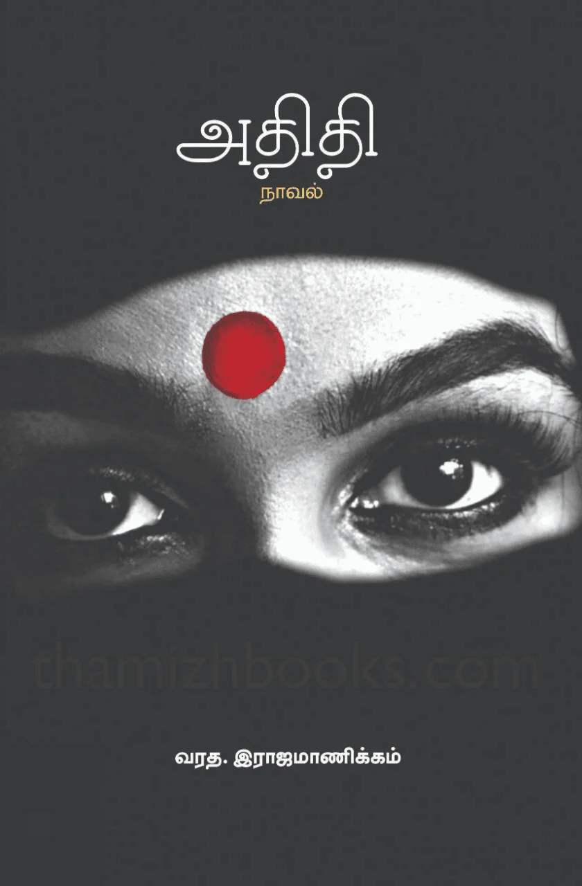 அதிதி (பாரதி புத்தகாலயம்)