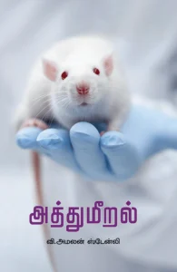 அத்துமீறல் (பாரதி புத்தகாலயம்)