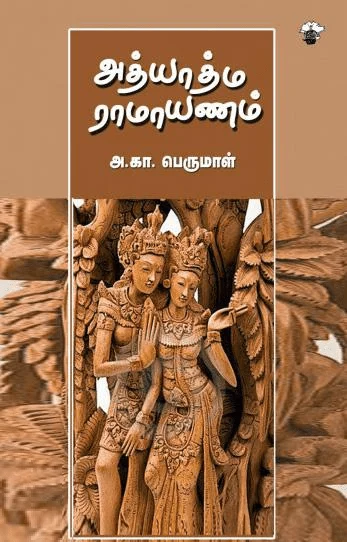 அத்யாத்ம ராமாயணம்