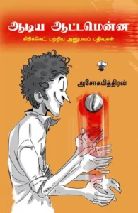 ஆடிய ஆட்டமென்ன: கிரிக்கெட் பற்றிய அனுபவப் பதிவுகள்