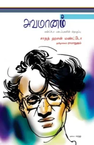 அவமானம்