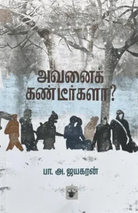 அவனைக் கண்டீர்களா?