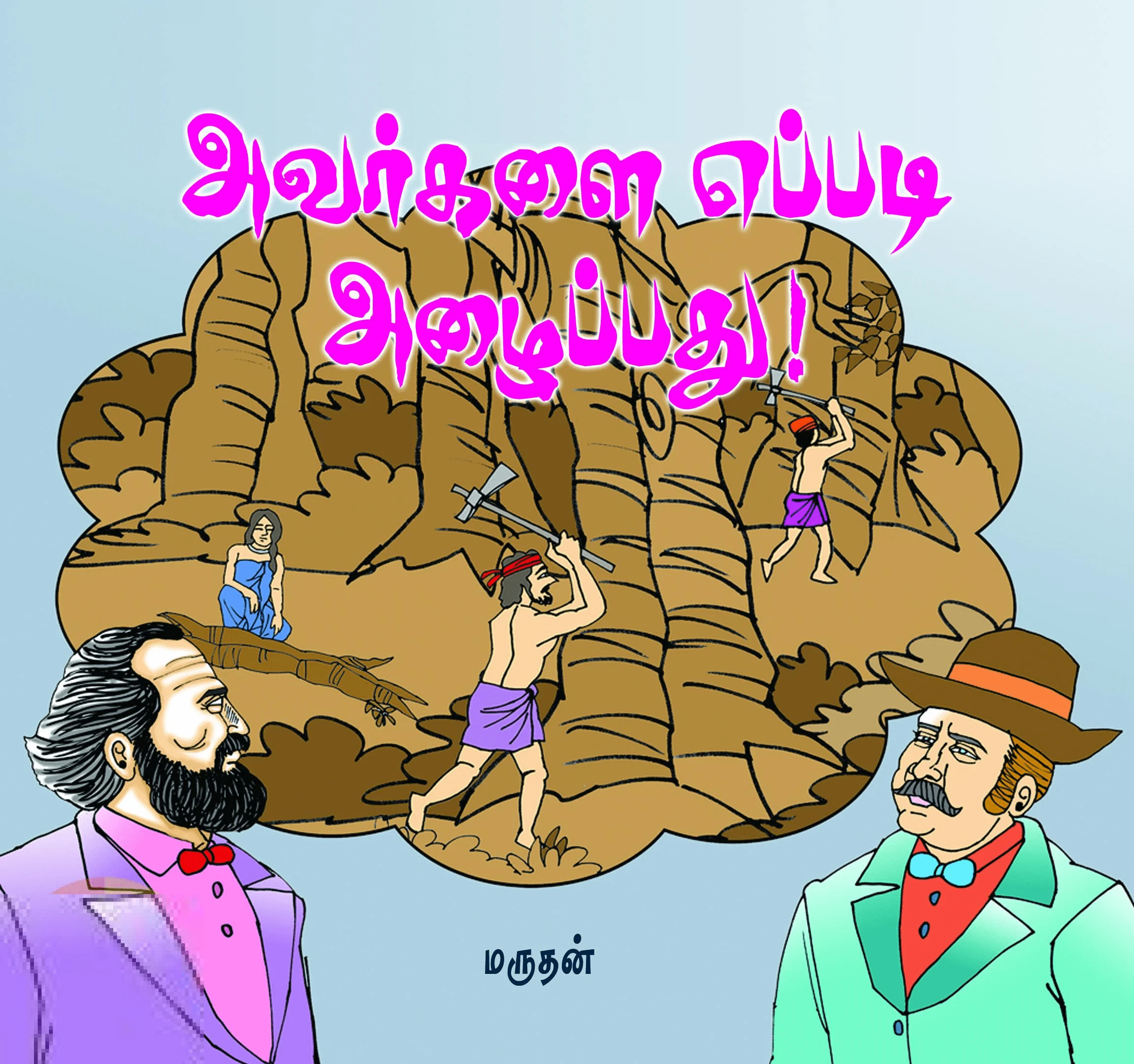 அவர்களை எப்படி அழைப்பது