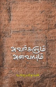 அவர்களும் அவையும்