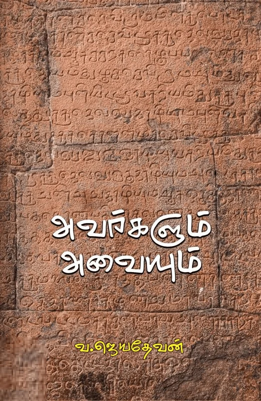 அவர்களும் அவையும்