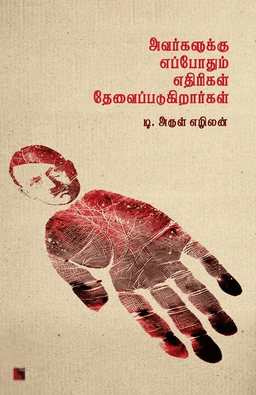 அவர்களுக்கு எப்போதும் எதிரிகள் தேவைப்படுகிறார்கள்