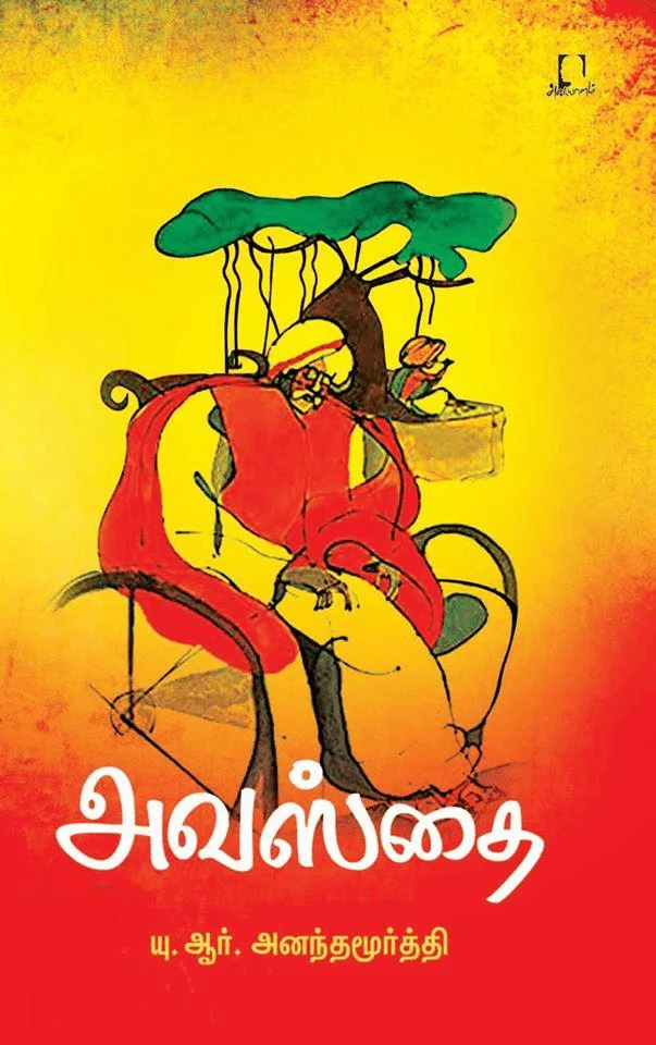 அவஸ்தை (அடையாளம் பதிப்பகம்)